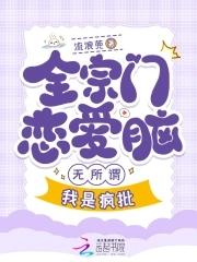 全宗都谈恋爱，只有我在认真飞升